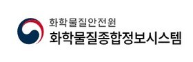 화학물질종합정보시스템